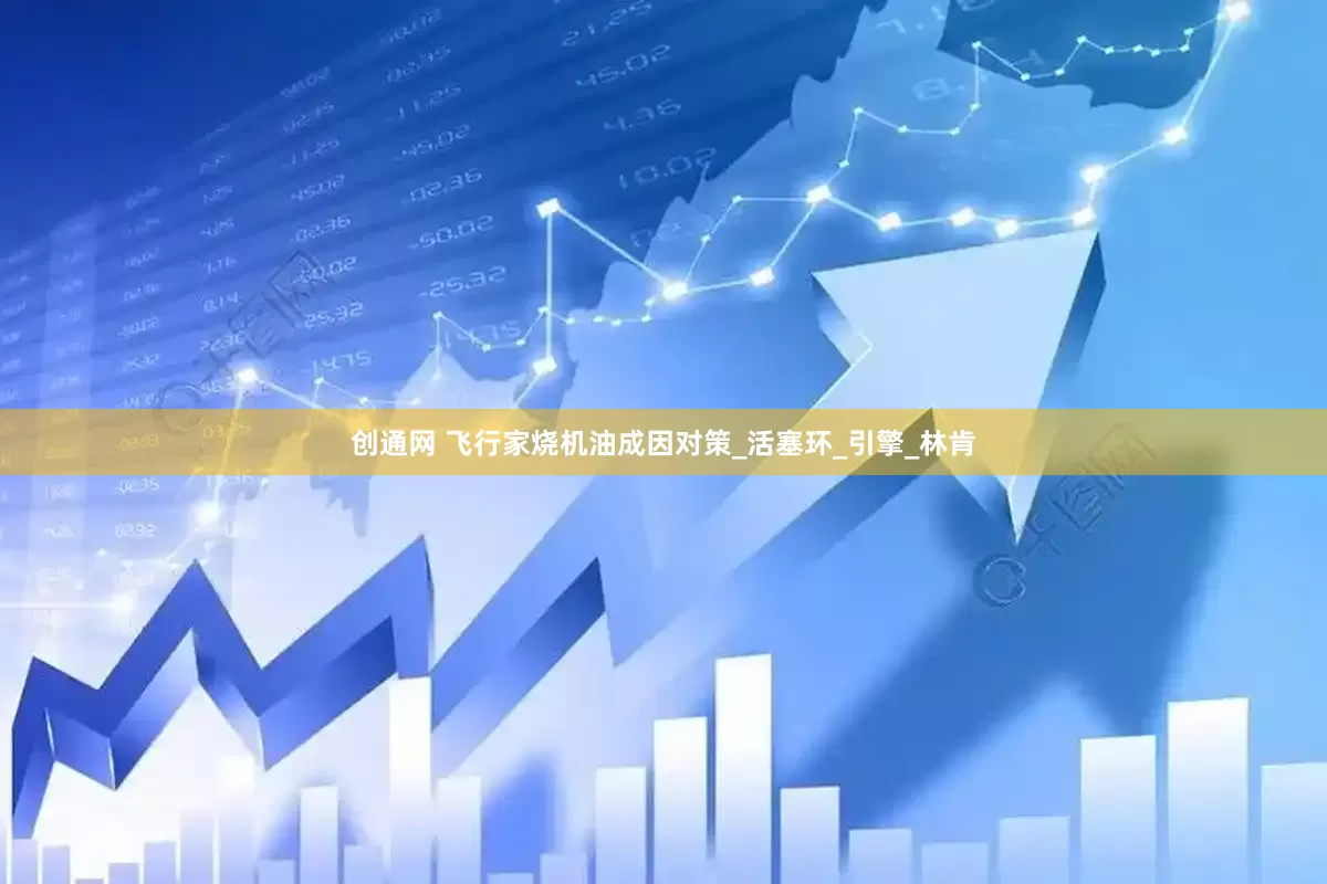 创通网 飞行家烧机油成因对策_活塞环_引擎_林肯