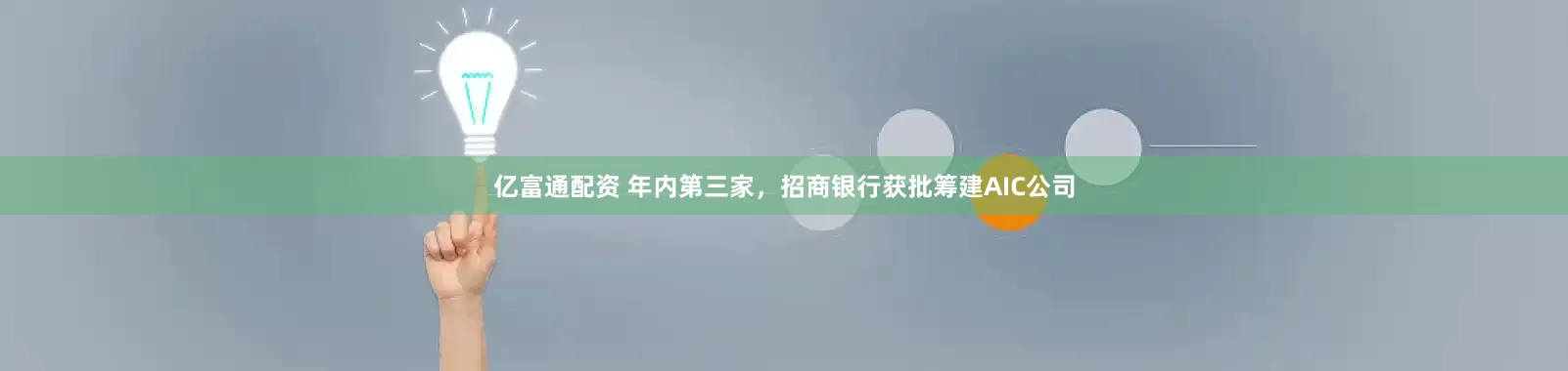 亿富通配资 年内第三家，招商银行获批筹建AIC公司
