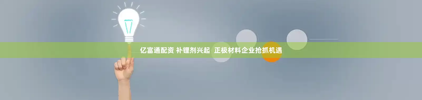 亿富通配资 补锂剂兴起  正极材料企业抢抓机遇