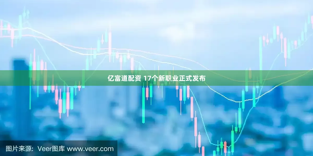 亿富道配资 17个新职业正式发布