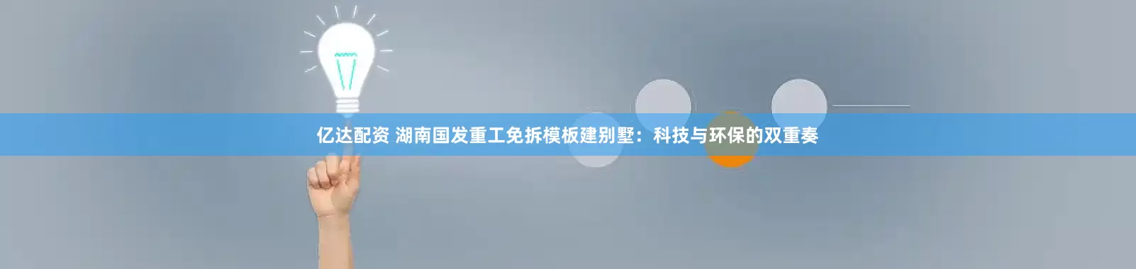 亿达配资 湖南国发重工免拆模板建别墅:科技与环保的双重奏